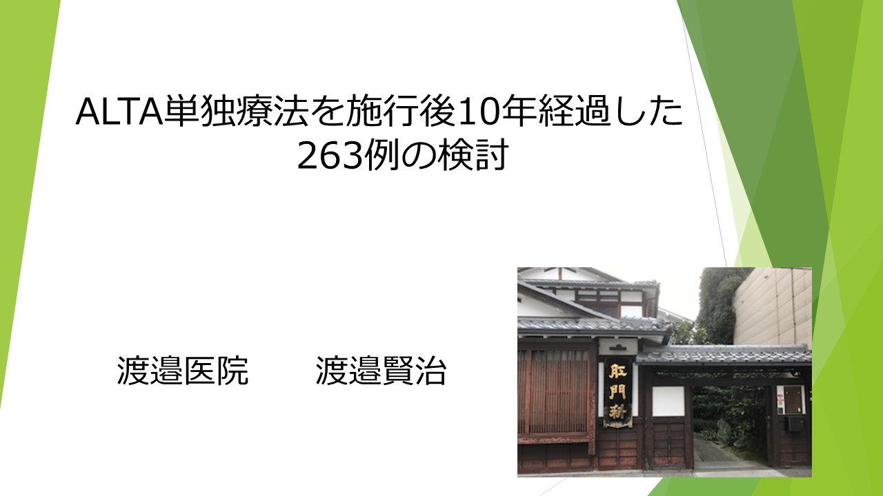 「ALTA単独療法を施行後10年経過した264例の検討「」の発表内容を紹介します。 | 渡邉医院