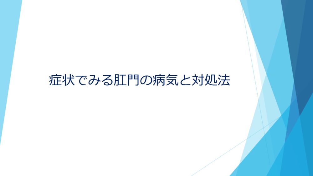 症状からみるお尻の病気ー出血編ー | 渡邉医院